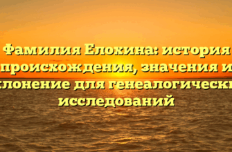Фамилия Елохина: история происхождения, значения и склонение для генеалогических исследований Фамилия Елохина: история происхождения, значения и склонение для генеалогических исследований