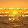 Фамилия Ентин: происхождение, история и значение. Узнайте, как правильно склонять фамилию Ентин.
