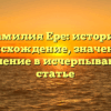 Фамилия Ере: история, происхождение, значение и склонение в исчерпывающей статье
