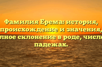 Фамилия Ерема: история, происхождение и значения, полное склонение в роде, числе и падежах.