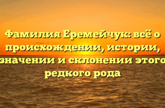Фамилия Еремейчук: всё о происхождении, истории, значении и склонении этого редкого рода