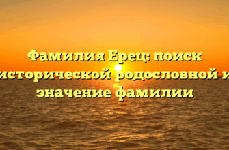 Фамилия Ерец: поиск исторической родословной и значение фамилии Фамилия Ерец: поиск исторической родословной и значение фамилии