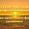 Фамилия Ерж: происхождение, история и значение в исследовании генеалогии, а также правильные формы склонения