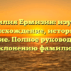 Фамилия Ермизин: изучаем происхождение, историю и значение. Полное руководство по склонению фамилии