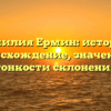 Фамилия Ермин: история, происхождение, значение и тонкости склонения