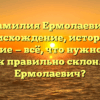 Фамилия Ермолаевич: происхождение, история и значение — всё, что нужно знать! Как правильно склонять Ермолаевич?