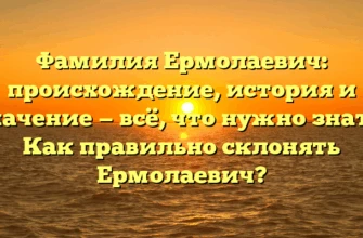 Фамилия Ермолаевич: происхождение, история и значение — всё, что нужно знать! Как правильно склонять Ермолаевич? Фамилия Ермолаевич: происхождение, история и значение — всё, что нужно знать! Как правильно склонять Ермолаевич?