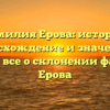 Фамилия Ерова: история, происхождение и значение — узнайте все о склонении фамилии Ерова