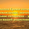 Фамилия Ерома: история происхождения, значение и правильное склонение — узнайте всё о вашей родословной.
