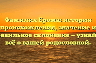 Фамилия Ерома: история происхождения, значение и правильное склонение — узнайте всё о вашей родословной.