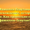 Фамилия Есаулова: происхождение, история и значение. Как правильно склонять фамилию Есаулов?
