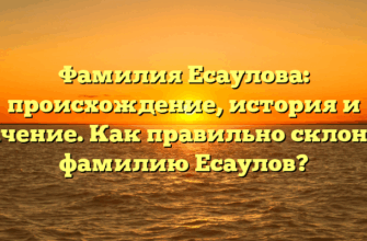 Фамилия Есаулова: происхождение, история и значение. Как правильно склонять фамилию Есаулов?