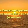 Фамилия Ешан: интересные факты о происхождении и склонении фамилии