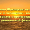 Фамилия Жабицкая: история, значение и склонение — все, что вы хотели знать о происхождении этой уникальной фамилии