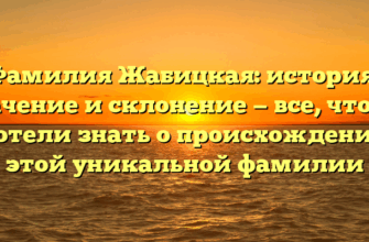 Фамилия Жабицкая: история, значение и склонение — все, что вы хотели знать о происхождении этой уникальной фамилии