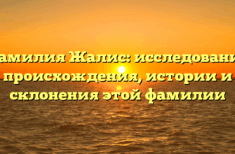 Фамилия Жалис: исследование происхождения, истории и склонения этой фамилии