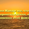 Фамилия Жандр: все, что нужно знать о происхождении, истории и склонении этой фамилии.