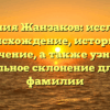 Фамилия Жанзаков: исследуем происхождение, историю и значение, а также узнаем правильное склонение для этой фамилии