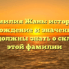 Фамилия Жань: история, происхождение и значение – все, что вы должны знать о склонении этой фамилии