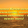 Фамилия Желев: история происхождения, значения и правильное склонение — все, что нужно знать!