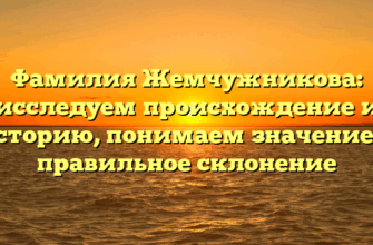 Фамилия Жемчужникова: исследуем происхождение и историю, понимаем значение и правильное склонение