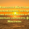 Фамилия Жестков: происхождение, история и значение этого имени в России. Как правильно склонять фамилию Жестков.