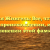 Фамилия Жингель: Все, что нужно знать о происхождении, истории и склонении этой фамилии