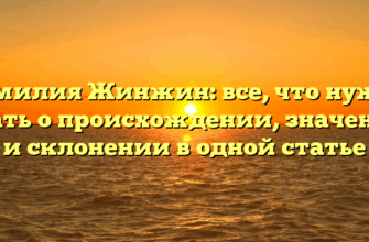 Фамилия Жинжин: все, что нужно знать о происхождении, значении и склонении в одной статье