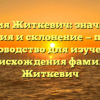 Фамилия Житкевич: значимость, история и склонение — полное руководство для изучения происхождения фамилии Житкевич