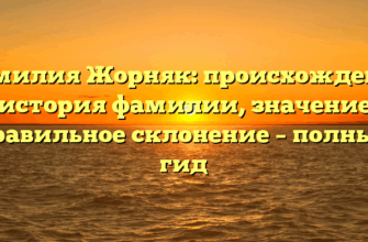 Фамилия Жорняк: происхождение и история фамилии, значение и правильное склонение – полный гид