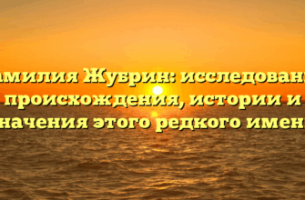 Фамилия Жубрин: исследование происхождения, истории и значения этого редкого имени