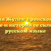 Фамилия Жулев: происхождение, значение и история ее склонения в русском языке