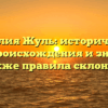 Фамилия Жуль: исторический обзор происхождения и значения, а также правила склонения