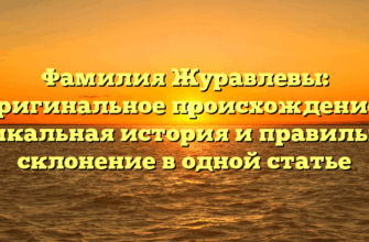 Фамилия Журавлевы: оригинальное происхождение, уникальная история и правильное склонение в одной статье