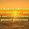 Фамилия Журид: происхождение, история и значение — все, что вы хотели знать о склонении этой редкой фамилии