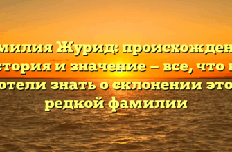Фамилия Журид: происхождение, история и значение — все, что вы хотели знать о склонении этой редкой фамилии