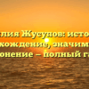 Фамилия Жусупов: история и происхождение, значимость и склонение — полный гайд