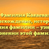Фамилия Кабаева: происхождение, история и значения фамилии — узнайте о склонении этой фамилии