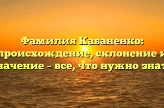 Фамилия Кабаненко: происхождение, склонение и значение – все, что нужно знать