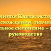 Фамилия Кабла: история происхождения, значение и правильное склонение — полное руководство
