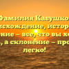 Фамилия Кабушко: происхождение, история и значение — все, что вы хотели знать, а склонение — просто и легко!
