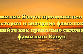 Фамилия Кавун: происхождение, история и значение фамилии. Узнайте как правильно склонять фамилию Кавун