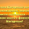 Фамилия Кагарлык: история происхождения, значение и особенности склонения — все, что нужно знать о фамилии Кагарлык!
