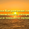 Фамилия Каграманян: глубокое происхождение, интересные факты и тонкости склонения