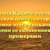 Фамилия Кадаль: исследуем происхождение, историю и значение этого уникального имени со склонением и примерами
