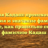 Фамилия Кадаш: происхождение, история и значение фамилии. Узнайте, как правильно склонять фамилию Кадаш