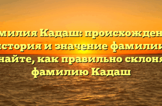 Фамилия Кадаш: происхождение, история и значение фамилии. Узнайте, как правильно склонять фамилию Кадаш