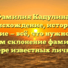 Фамилия Кадулина: происхождение, история и значение — всё, что нужно знать! Изучаем склонение фамилии на примере известных личностей
