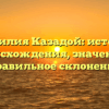 Фамилия Казадой: история происхождения, значение и правильное склонение
