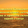 Фамилия Казакевич: происхождение, история, значение и правила склонения в одной статье